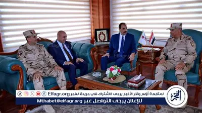 محافظ سوهاج يستقبل قائد الجيش الثالث الميداني لافتتاح عددا من مشروعات 