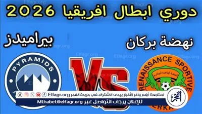 شاهد بالبث المباشر بيراميدز اليوم.. مشاهدة مباراة بيراميدز × نهضة بركان بث مباشر دون 