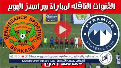 يلا شوت بث مباشر.. مشاهدة بيراميدز × نهضة بركان Twitter بث مباشر دون 