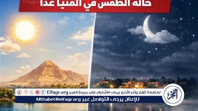 حالة الطقس المتوقعه غدا الإثنين 2فبراير 2026 فى المنيا 