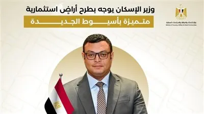 تنفيذًا لتوجيهات وزير الإسكان: طرح أراضٍ استثمارية جديدة بمواقع متميزة بمدينة أسيوط الجديدة
