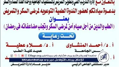 جامعة أسيوط تنظم ندوة توعوية حول الصيام الآمن لمرضى السكر الأربعاء المقبل 