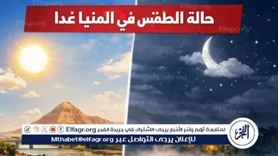 حالة الطقس ودرجات الحرارة المتوقعة في المنيا غدا الثلاثاء 3 فبراير 2026