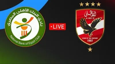 بث مباشر الآن دون تقطيع الجولة الـ 17 الأهلي أمام البنك الأهلي بالدوري المصري شاهد مجانًا