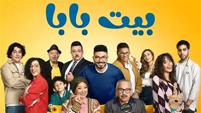 بيت بابا حلقة 19 يواصل تصدر الترند رقم واحد على شاهد فى مصر