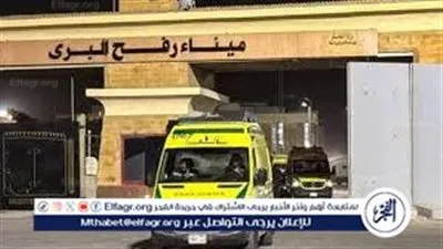 عاجل- منظمة الصحة العالمية تعزز عمليات الإجلاء الطبي من غزة بعد إعادة فتح معبر رفح