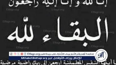 رئيس وأسرة تحرير الفجر تنعى شقيق الزميل فتح الله رضوان مدير مكتب أسوان 