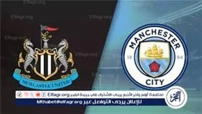مانشستر سيتي يستقبل نيوكاسل على ملعب الاتحاد في مواجهة حاسمة بنصف نهائي كأس الرابطة