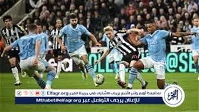 بث مباشر.. مانشستر سيتي يواجه نيوكاسل اليوم في نصف نهائي كأس الرابطة الإنجليزية