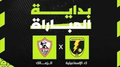 جارية الآن بث مباشر دون تشفير.. الزمالك ضد كهرباء الإسماعيلية بالدوري المصري شاهد مجانًا