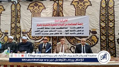  صور.. محافظ الأقصر ومدير الأمن يشهدان إنهاء خصومة ثأرية بين عائلتين بإسنا