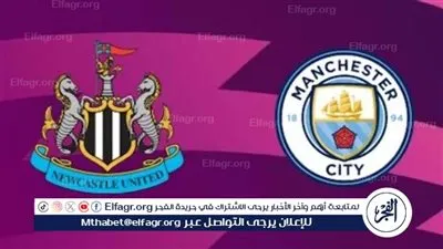 شاهد بالبث المباشر مانشستر سيتي اليوم.. مشاهدة مباراة مانشستر سيتي × نيوكاسل بث مباشر دون 