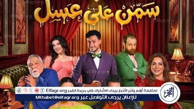 استمرار النجاح الجماهيري لمسرحية «سمن على عسل» وتفاعل لافت من الجمهور بموسم الرياض
