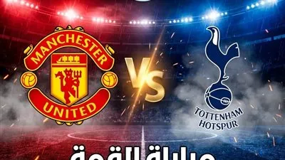 بث مباشر مجانًا مباراة مانشستر يونايتد وتوتنهام في مواجهة تحدد مصير حصريآ دووون تقطيع 🔥⚽
