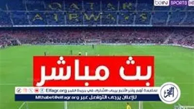 الليجا على نار.. بث مباشر الآن برشلونة يستضيف ريال مايوركا في مواجهة الإثارة الكبرى