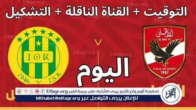 يلا شوت بث مباشر.. مشاهدة الأهلي × شبيبة القبائل Twitter بث مباشر دون 