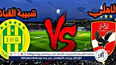 يلا كورة لايف.. مشاهدة مباراة الأهلي ضد شبيبة القبائل مباشر دون تقطيع | دوري أبطال إفريقيا