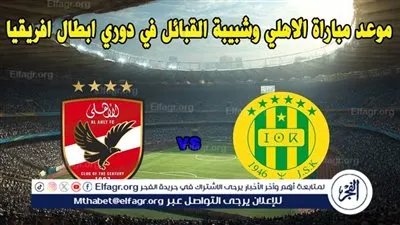يلا شوت الأهلي LIVE.. مشاهدة مباراة الأهلي وشبيبة القبائل بث مباشر جودة عالية اليوم في دوري أبطال إفريقيا