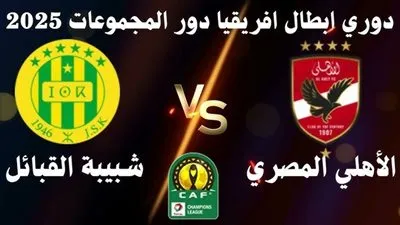 بث مباشر.. مشاهدة مباراة الأهلي وشبيبة القبائل يلا شوت الآن في دوري أبطال إفريقيا