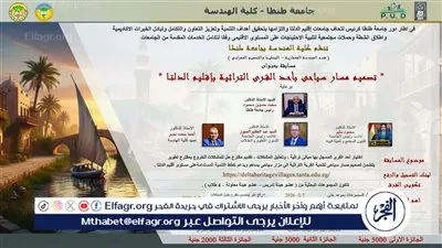 جامعة طنطا تطلق المسابقة الإقليمية 