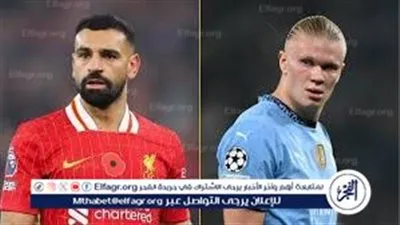 اختبار ثقيل في أنفيلد.. ليفربول يواجه مانشستر سيتي في قمة قد تغيّر مسار الدوري الإنجليزي