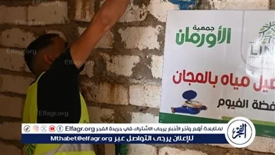 مشاريع تنموية..مساعدات موسمية..خدمات طبية وإعادة إعمار وتوصيل مياه للأولى بالرعاية بقرى ونجوع ومراكز الفيوم