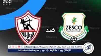 يلا كوورة.. الزمالك يواجه زيسكو اليوم في الثالثة عصرًا بكأس الكونفدرالية.. قائمة الفريق وطاقم التحكيم