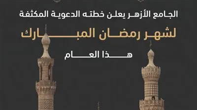 الجامع الأزهر يُعلنُ خطَّته الدعويَّة المكثَّفة لشهر رمضان المبارك