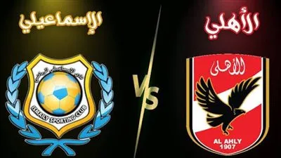 بث مباشر الآن دون تقطيع.. كلاسيكو الأهلي ضد الإسماعيلي في مواجهة تصحيح المسار بالدوري المصري شاهد مجانًا