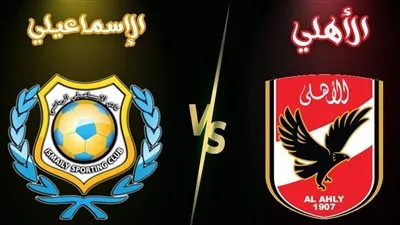 كورة الآيف بث مباشر مشاهدة مباراة الأهلي والإسماعيلي يلا شوت اليوم في الدوري المصري