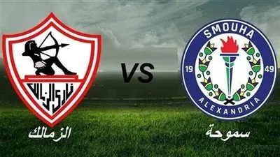 كورة لايف الآن مشاهدة مباراة الزمالك ضد سموحة بث مباشر يلا شوت الآن في دوري نايل المصري