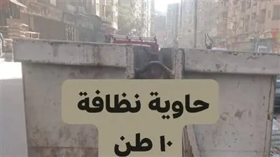 محافظة الجيزة تدعم منطقة المنشية فيصل بحاويات كبيرة للنظافة لتحسين كفاءة المنظومة