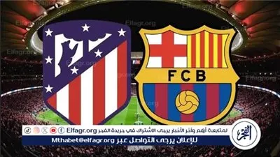 شاهد بالبث المباشر برشلونة اليوم.. مشاهدة مباراة برشلونة × أتلتيكو مدريد بث مباشر دون 