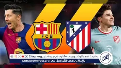 يلا كورة لايف.. مشاهدة مباراة برشلونة ضد أتلتيكو مدريد مباشر دون تقطيع | كأس ملك إسبانيا