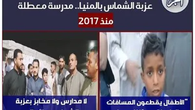 مستندات رسمية..تكشف تهميش عزبة الشماس في محافظة المنيا مدرسة معطلة منذ 2017.