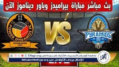 الأهرام ضد باور ديناموز.. موعد مباراة بيراميدز وباور ديناموز في دوري أبطال إفريقيا والقنوات الناقلة والتشكيل المتوقع