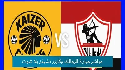 مشاهدة مباراة الزمالك ضد كايزر تشيفز بث مباشر يلا شوت في ختام دور مجموعات الكونفدرالية