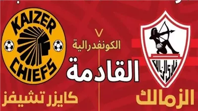 يلا شوت.. مشاهدة مباراة الزمالك وكايزر تشيفز بث مباشر في كأس الكونفدرالية
