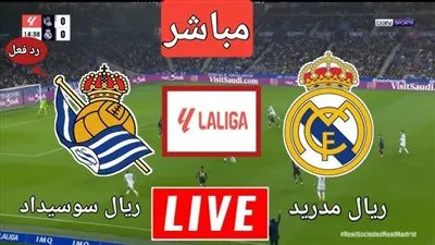 مشاهدة مباراة ريال مدريد وريال سوسيداد بث مباشر في الدوري الإسباني | يلا شوت