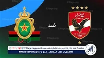 90 دقيقة على صفيح ساخن.. الأهلي والجيش الملكي في مواجهة لا تقبل الحسابات بدوري أبطال إفريقيا