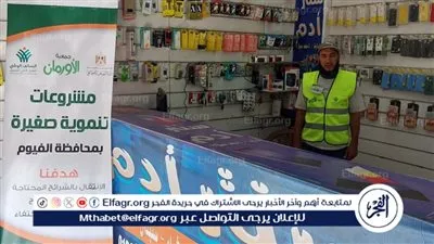 التضامن الإجتماعى: مشاريع تمكين إقتصادى للأولى بالرعاية بالفيوم