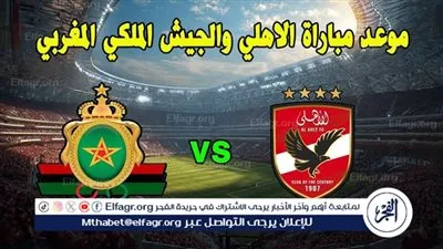 القنوات الناقلة لمباراة الأهلي والجيش الملكي اليوم في دوري أبطال إفريقيا 2026
