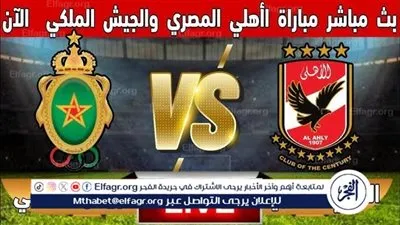 يلا شوت بث مباشر.. مشاهدة الأهلي × الجيش الملكي Twitter بث مباشر دون 