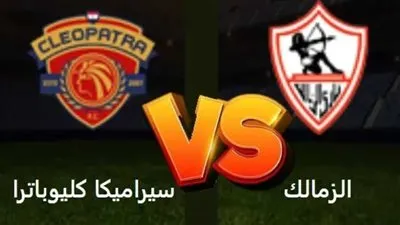 كورة لايف.. مشاهدة مباراة الزمالك وسيراميكا كليوباترا بث مباشر اليوم يلا شوت في دور الـ16 من كأس مصر