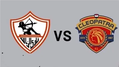 مشاهدة البث المباشر لمباراة الزمالك وسيراميكا كليوباترا يلا شوت في كأس مصر 