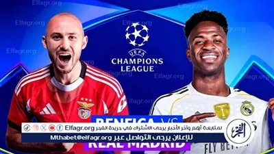 بث مباشر الآن.. مشاهدة مباراة ريال مدريد وبنفيكا اليوم (يلا شوت) في دوري أبطال أوروبا