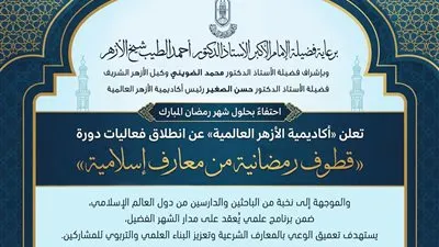 أكاديمية الأزهر العالمية لتدريب الأئمة تطلق دورة «قطوف رمضانية من معارف إسلامية»