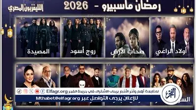 لأول مرة منذ 15 عام.. التليفزيون المصري يبث 8 مسلسلات جديدة في رمضان