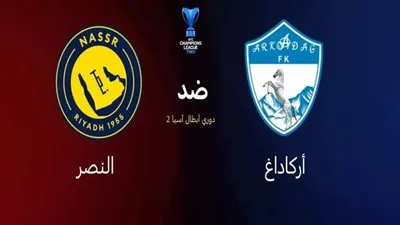 تابع الآن.. بث مباشر مشاهدة مباراة النصر وأركاداغ يلا شوت اليوم في دوري أبطال آسيا 