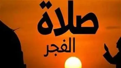 فلكيًا.. موعد أذان الفجر أول يوم رمضان إمساكية شهر رمضان 1447 هـ في القاهرة